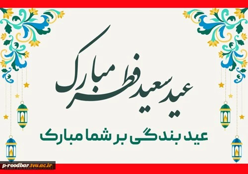 عید سعید فظر مبارک باد. 2