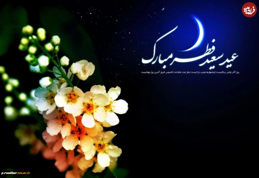 عید سعید فظر مبارک باد. 3