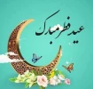 عید سعید فظر مبارک باد. 2