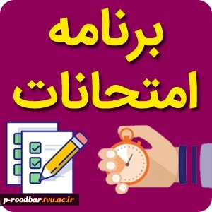 برنامه امتحانات نهایی نیمسال دوم سال تحصیلی 1403-1402 2