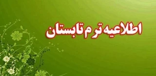 اطلاعیه ترم تابستان ۱۴۰۳