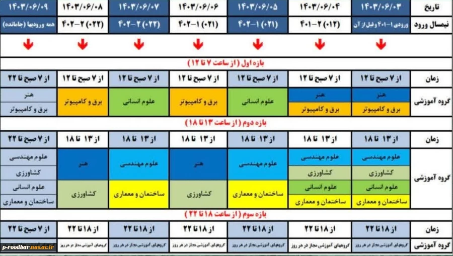 زمانبندی انتخاب واحد - مهر 1403 2