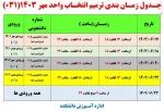 زمانبندی ترمیم انتخاب واحد نیمسال اول 1403-1404 (مهر 1403) 2