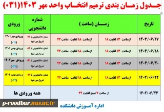 زمانبندی ترمیم انتخاب واحد نیمسال اول 1403-1404 (مهر 1403)