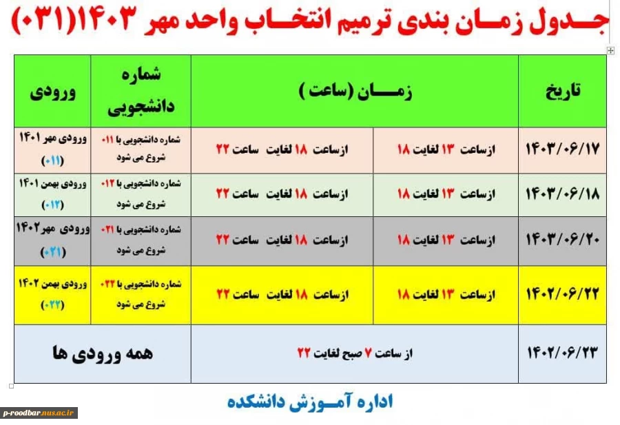 زمانبندی ترمیم انتخاب واحد نیمسال اول 1403-1404 (مهر 1403) 2