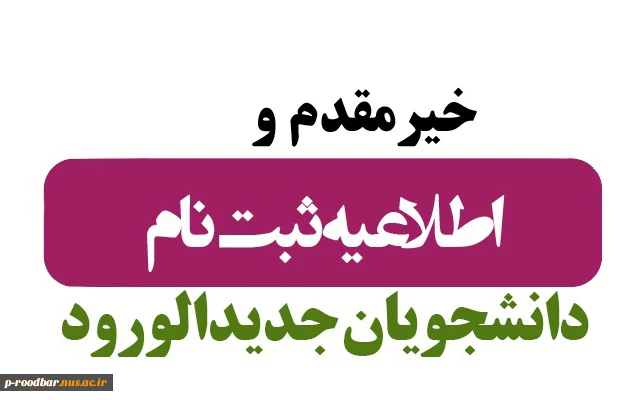 نحوه ثبت نام قبول شدگان کاردانی به کارشناسی دانشگاه ملی مهارت استان گیلان - پسران رستم آباد (سیدالشهدا(ع) ) 2