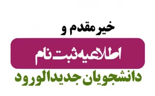 نحوه ثبت نام قبول شدگان کاردانی به کارشناسی دانشگاه ملی مهارت استان گیلان - پسران رستم آباد (سیدالشهدا(ع) )