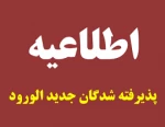 اطلاعیه ( مدارک لازم برای قبول شدگان مقطع کاردانی و کارشناسی ناپیوسته )
 2