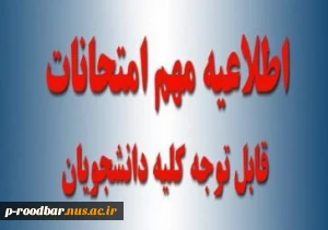 اطلاعیه امتحانات ترم 031