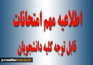 اطلاعیه امتحانات ترم 031