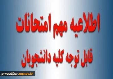 اطلاعیه امتحانات ترم 031