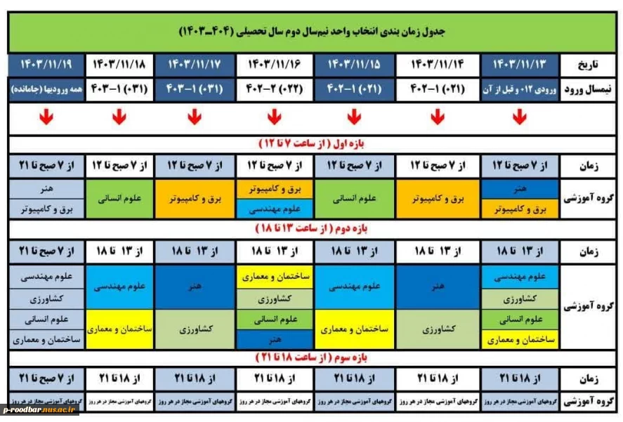 جدول زمان‌بندی انتخاب واحد نیمسال دوم ۱۴۰۴ - ۱۴۰۳