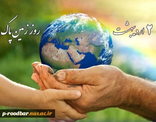 دوم اردیبهشت روز زمین پاک گرامی باد.