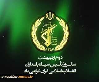 دوم اردیبهشت سالروز تاسیس سپاه پاسداران انقلاب اسلامی گرامی باد.