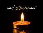 شهادت امام جعفر صادق (ع) بر عموم شیعیان جهان تسلیت باد. 2