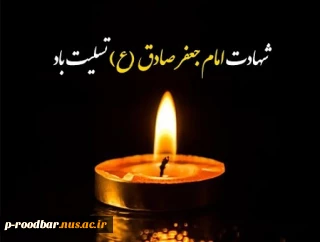 شهادت امام جعفر صادق (ع) بر عموم شیعیان جهان تسلیت باد.