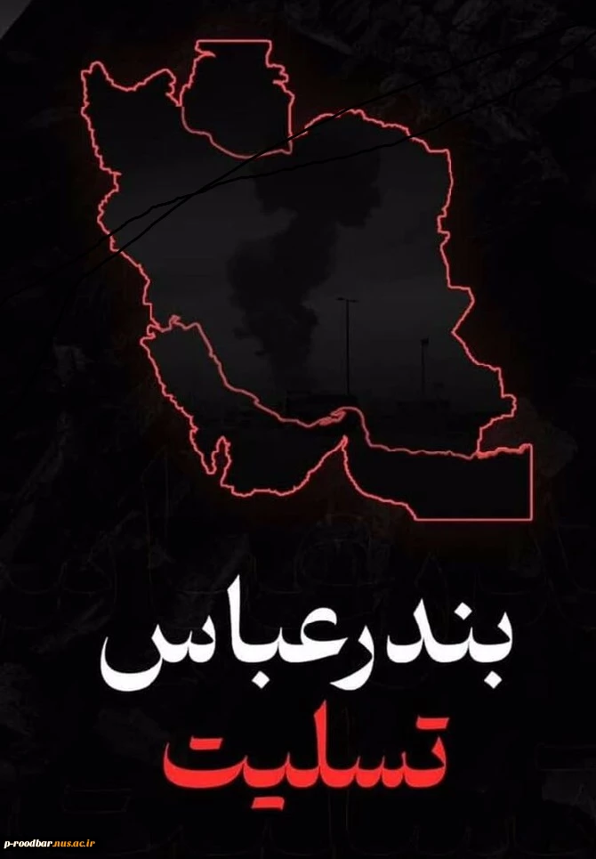 حادثه دلخراش بندر شهید رجایی بندرعباس را به ملت ایران تسلیت  عرض می نمائیم. 2