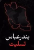 حادثه دلخراش بندر شهید رجایی بندرعباس را به ملت ایران تسلیت  عرض می نمائیم. 2