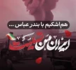 حادثه دلخراش بندر شهید رجایی بندرعباس را به ملت ایران تسلیت  عرض می نمائیم. 2