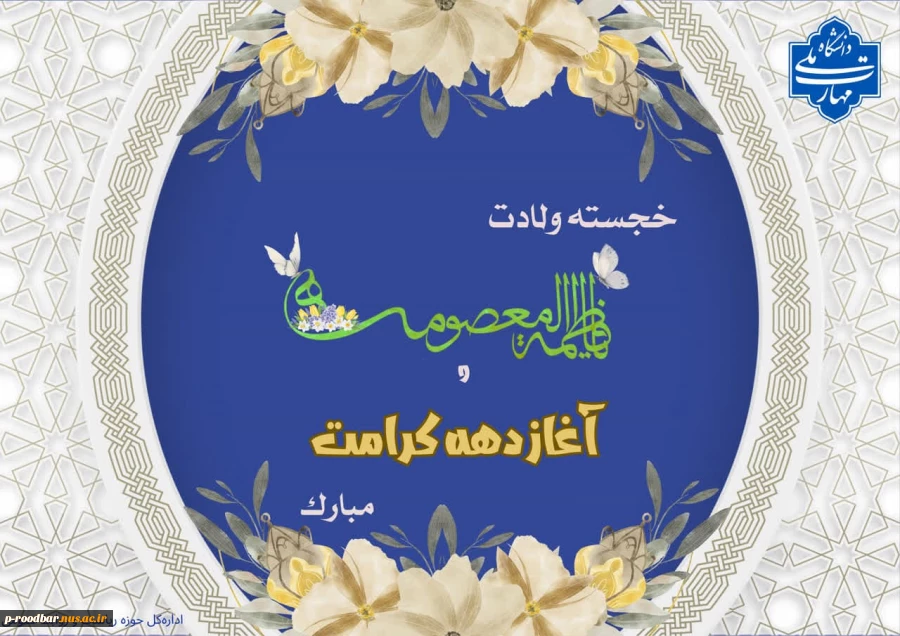 آغاز دهه کرامت گرامی باد. 2