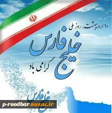 روز ملی خلیج فارس مبارک باد. 2