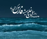 روز ملی خلیج فارس مبارک باد. 2