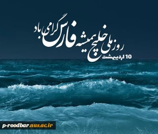 روز ملی خلیج فارس مبارک باد.