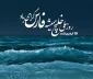روز ملی خلیج فارس مبارک باد.