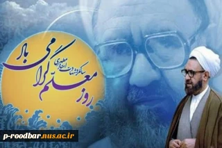 12 اردیبهشت سالروز شهادت دکتر مطهری و پاسداشت روز معلم گرامی باد.