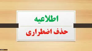 قابل توجه دانشجویان متقاضی حذف اضطرای