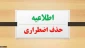 قابل توجه دانشجویان متقاضی حذف اضطرای
