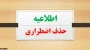 قابل توجه دانشجویان متقاضی حذف اضطرای