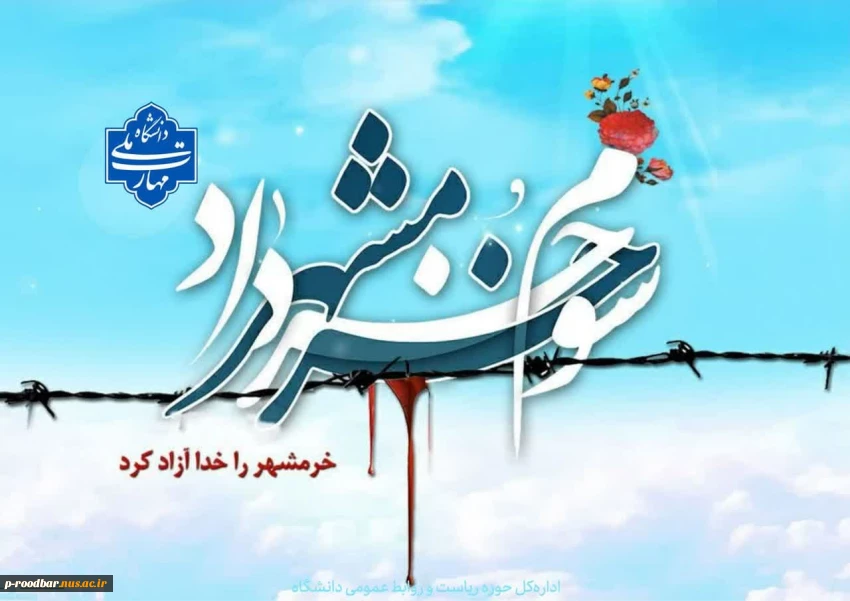 سوم خرداد سالروز آزاد سازی خرمشهر گرامیباد.
