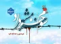 سوم خرداد سالروز آزاد سازی خرمشهر گرامیباد.