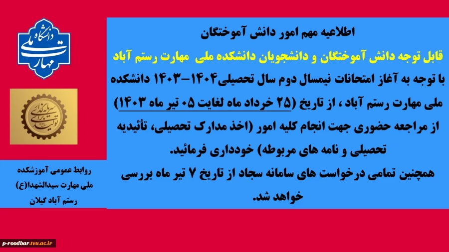 عدم مراجعه دانشجویان به واحد امور دانش آموختگان در زمان امتحانات پایان نیمسال دوم سال تحصیلی 1404-1403 2