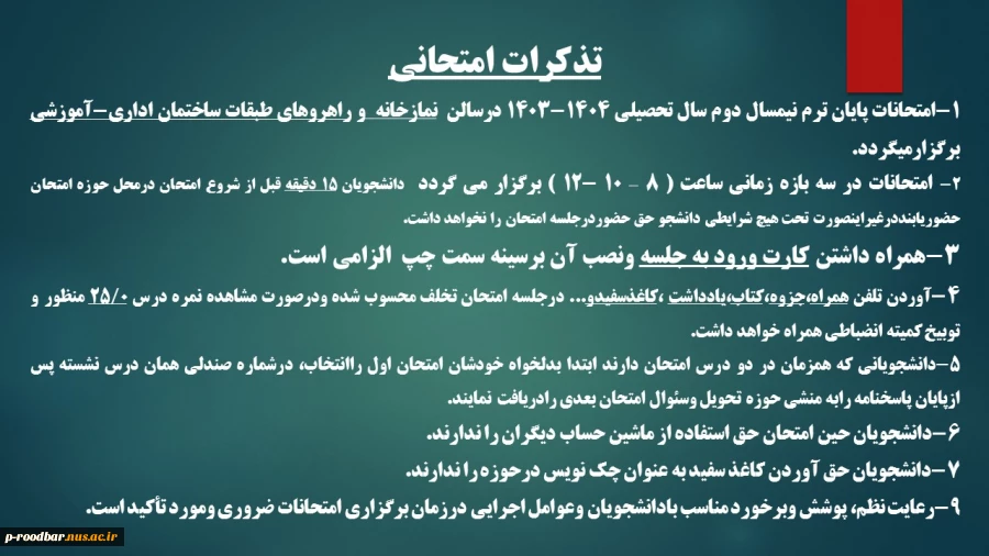 تذکرات امتحانات پایان ترم نیمسال دوم سال تحصیلی 1403-1404 2