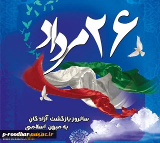 26 مرداد سالروز ورود آزادگان سرافراز به میهمن اسلامی گرامی باد.