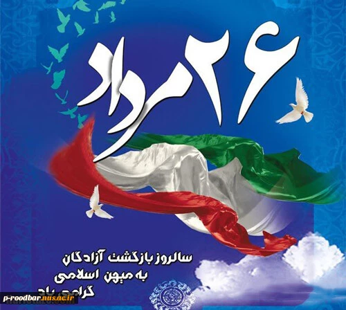 26 مرداد سالروز ورود آزادگان سرافراز به میهمن اسلامی گرامی باد.