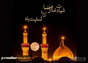سالروز شهادت امام رضا(ع) تسلیت باد.