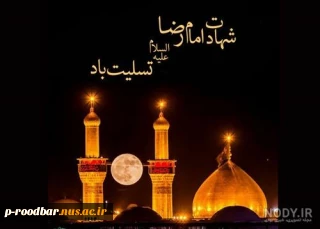 سالروز شهادت امام رضا(ع) تسلیت باد.