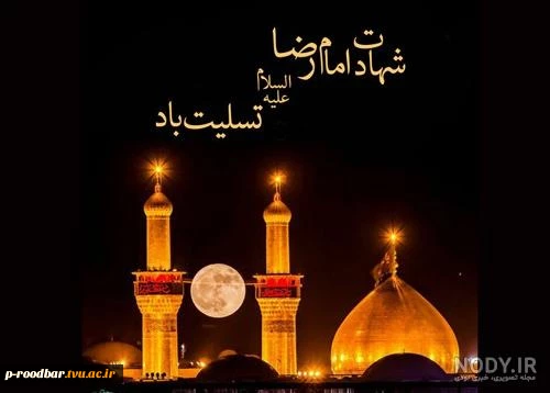 سالروز شهادت امام رضا(ع) تسلیت باد.
