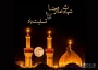 سالروز شهادت امام رضا(ع) تسلیت باد.