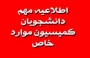 اطلاعیه کمیسیون مواردخاص